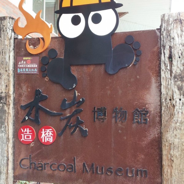 2018勞動教育【No.2】107年08月09日(四) ◆ 「火炭谷」木炭博物館